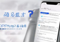 OPPO 微信闪退怎么办？OPPO 手机微信闪退黑屏解决方法
