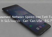 华为Mate 9网速实测，现在用还卡吗？5G能用吗？