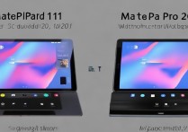 华为MatePad 11和MatePad Pro 2021 10.8哪款更值得入手？