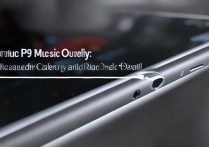 华为p9音乐音质怎么样，华为p9音质好不好值得买吗