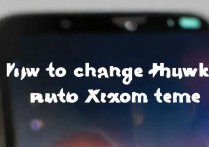 华为手机怎么换成小米主题