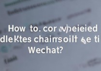 微信删除的聊天记录怎么恢复