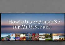 三星s7一图多用怎么实现？手机图片多场景使用技巧