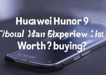 华为荣耀9实际使用体验如何，值得入手吗？