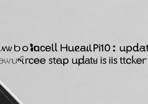 华为p10更新中怎么终止？更新卡住怎么强制停止？