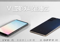vivo 好还是 oppo 手机好