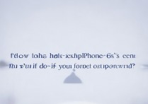 苹果6s屏幕锁怎么解锁？忘记密码怎么办？