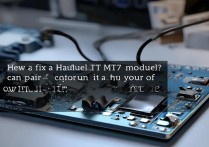 华为MT7模块坏了怎么办？自己能修还是得换？