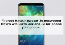 华为mate30密码忘记了怎么解锁开机