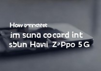 华为nova7pro5g怎么插手机卡？详细图文教程步骤