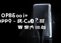 OPPO8核怎么样