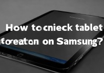 三星怎么查看平板信息？三星平板型号配置在哪里看