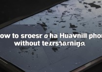 华为屏幕失灵怎么强制关机不重启