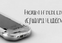 三星w2014怎么辨别真假，三星w2014辨别翻新机的方法