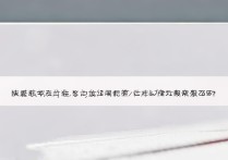 华为p10突然白屏了，怎么解决才好？