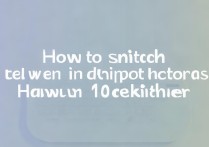 华为10输入法怎么切换