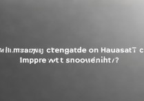 华为荣耀5c换系统后流畅度会提升吗？