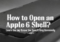 苹果6壳要开怎么办？教你轻松解决开壳难题！