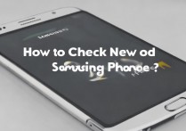 三星手机怎么看新旧？教你辨别三星手机新旧程度的方法