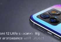 Xiaomi 12S Ultra处理器是什么？性能表现如何值得买吗？