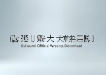 小米官网下载