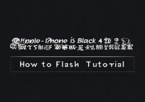 苹果4s黑屏怎么刷机教程，苹果4s黑屏刷机教程，苹果4s黑屏强制刷机