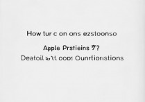 苹果7访问限制怎么开？详细步骤与注意事项