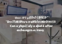 京东换货的商品支持退换吗？京东换货后还能再申请退货吗？
