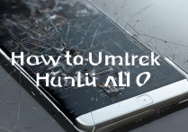 华为al10怎么破解密码？华为al10忘记密码解锁教程