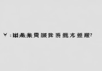 苹果信号怎么改不回来？恢复原厂设置或联系苹果客服解决。