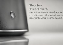 华为媒体声器怎么关闭