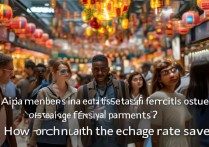 支付宝境外春节付款会员享超优惠？汇率能省多少？