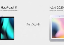 华为MatePad11和iPad2020哪款更适合日常使用？