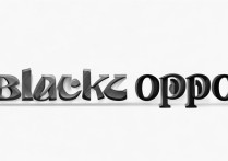 怎么黑oppo
