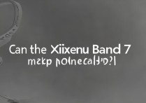小米手环7能接打电话吗？实际使用体验如何？