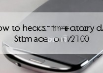 三星n7100怎么查出厂日期？查询出厂日期的方法