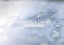 三星怎么拉黑联系人，三星手机如何屏蔽骚扰电话