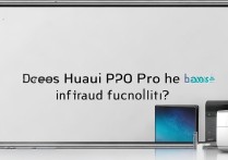 华为p50pro有红外功能吗？红外线控制家电能用吗？