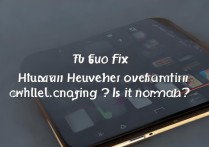 华为荣耀充电发热严重怎么办？正常吗？