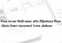 苹果手机相册怎么全部删除怎么恢复？误删照片还能找回吗