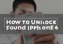 捡来的苹果六怎么解锁？需要密码或刷机才能用吗？