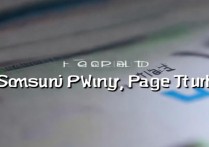 三星转换页怎么删除