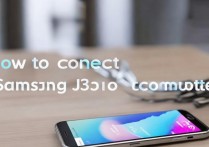 三星 j3 怎么连接电脑？三星手机连接电脑教程