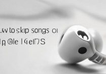 苹果4s耳机怎么切歌？苹果4s耳机切歌方法是什么