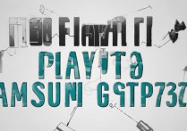 三星gt7278怎么刷机，三星gt7278刷机教程详解