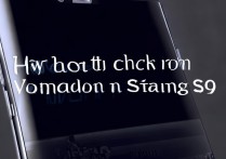 三星S9如何快速查看系统版本