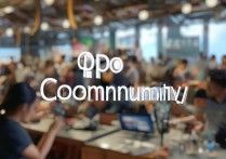 oppo 社区名字是什么？