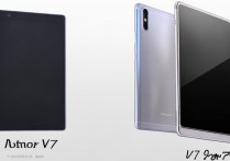 荣耀平板V7和V7 Pro外观有啥区别？配置差多少？