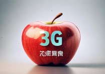 苹果手机突然变成3G网络怎么回事?