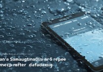 三星A5手机进水后还能修吗？进水后千万别再开机了！